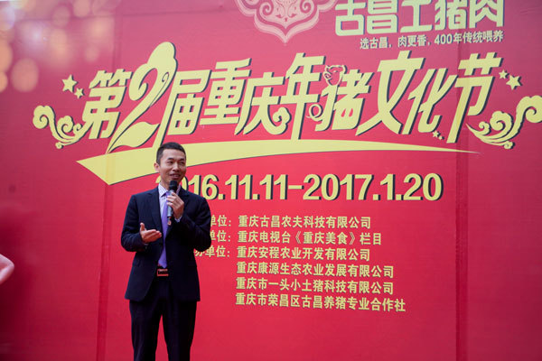 第二届“重庆年猪文化节” 第二届“重庆年猪文化节”