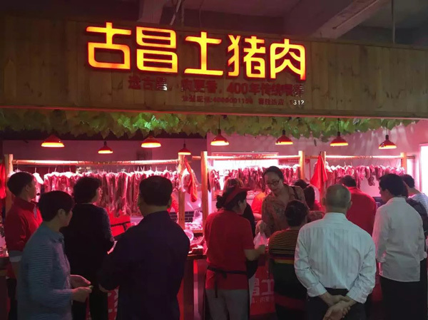 古昌土猪肉 古昌土猪肉