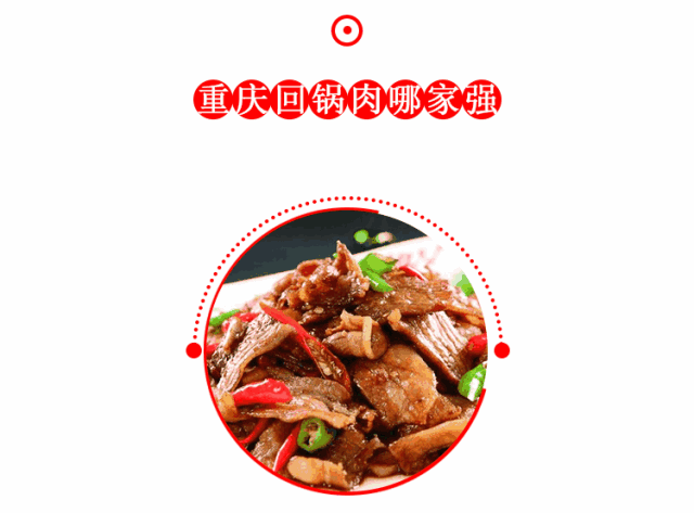 土猪肉好不好吃丨重庆回锅肉哪家强?我们连吃了20家 土猪肉好不好吃丨重庆回锅肉哪家强?我们连吃了20家