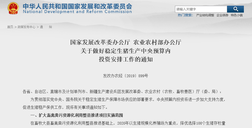 发改委:关于做好稳定生猪生产中央预算内投资安排工作的通知 发改委:关于做好稳定生猪生产中央预算内投资安排工作的通知